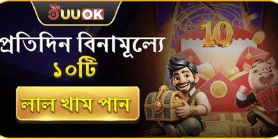 দৈনিক ফ্রি রেড এনভেলাপ promotion image